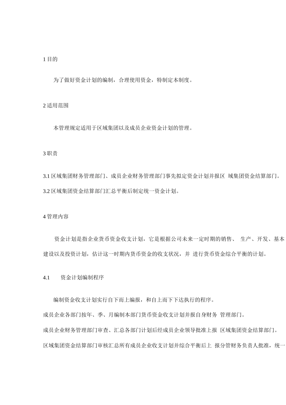 区域集团成员企业资金计划管理制度_第3页