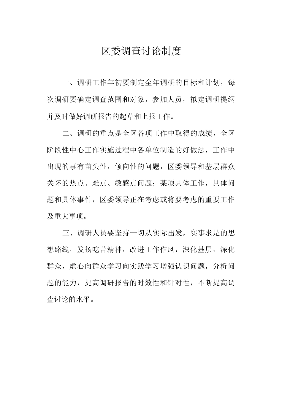 区委调查研究制度_第1页