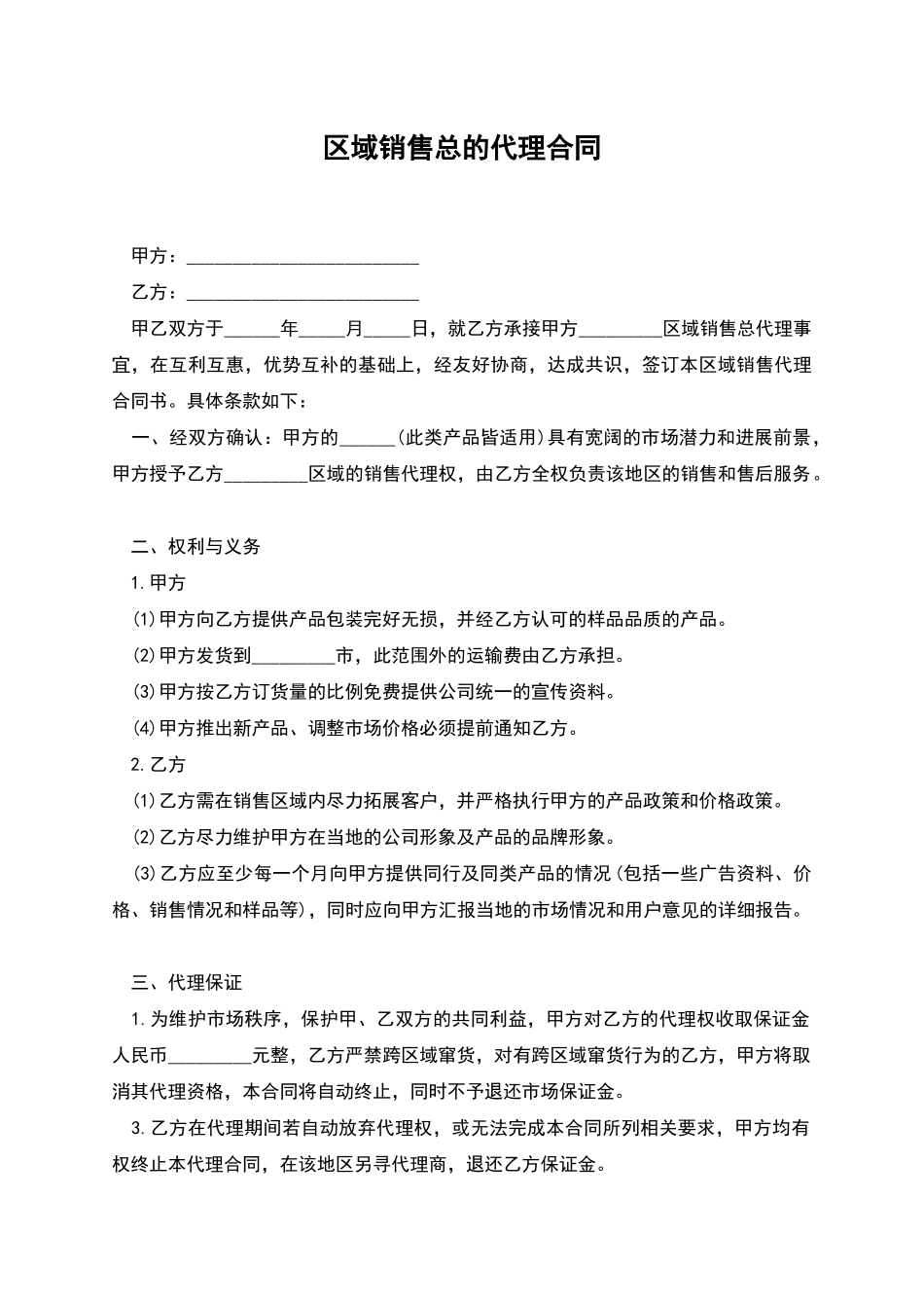 区域销售总的代理合同_第1页