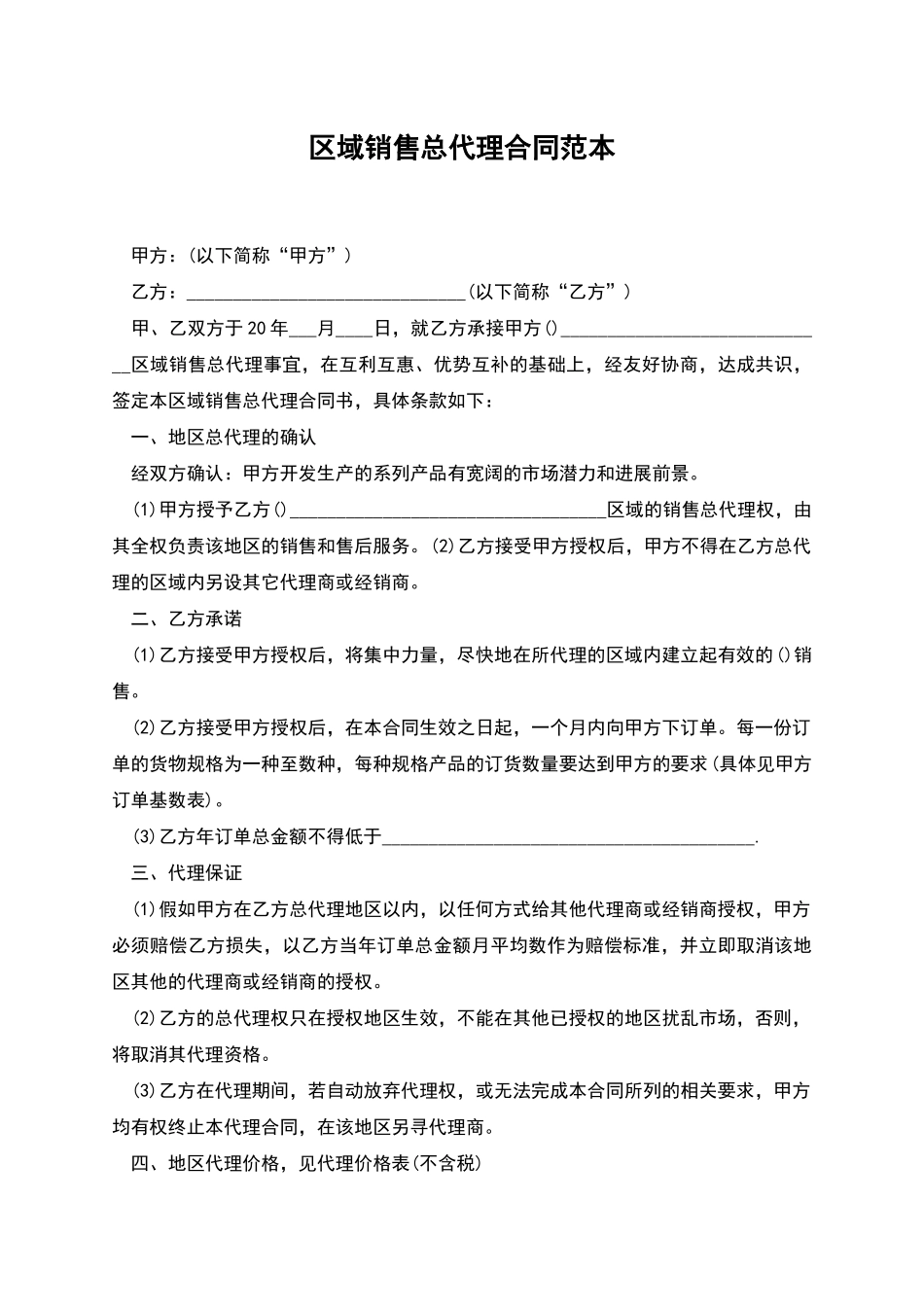 区域销售总代理合同范本_第1页