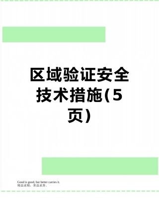 区域验证安全技术措施