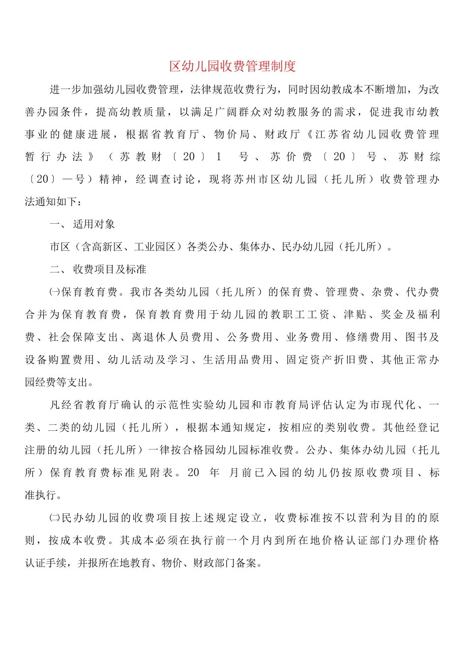 区幼儿园收费管理制度_第1页