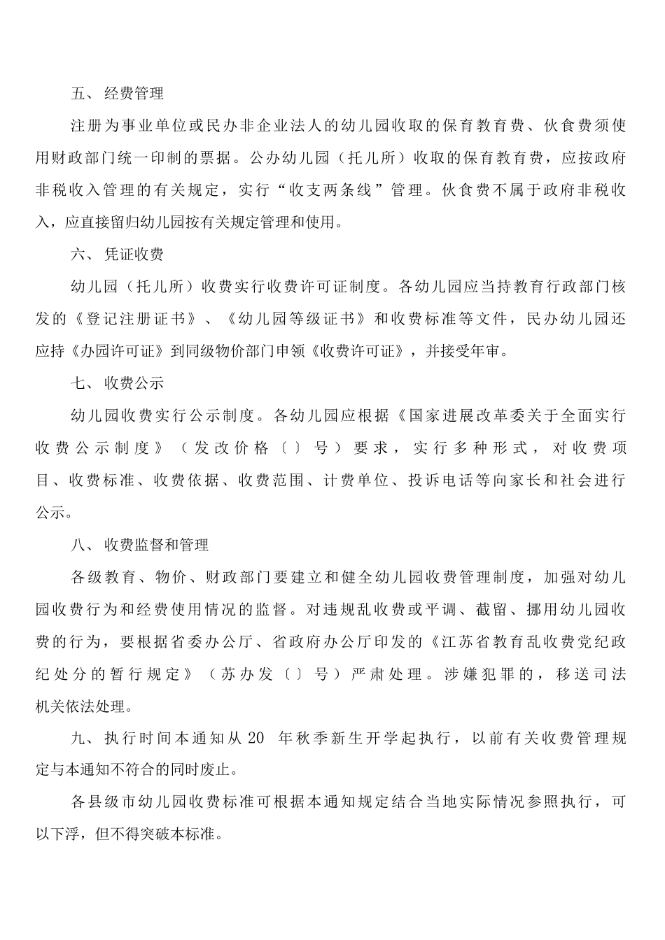 区幼儿园收费管理制度_第3页