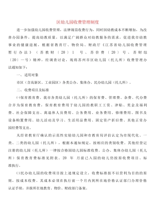 区幼儿园收费管理制度