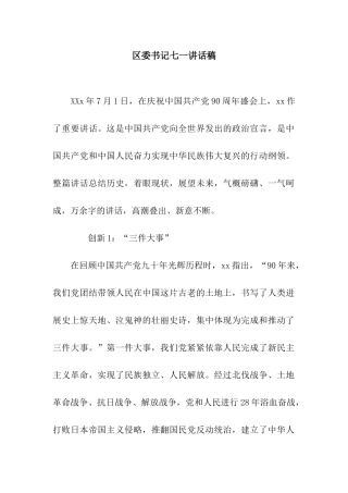 区委书记七一讲话稿