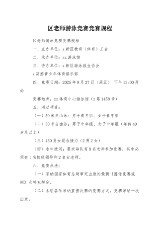 区教师游泳比赛竞赛规程
