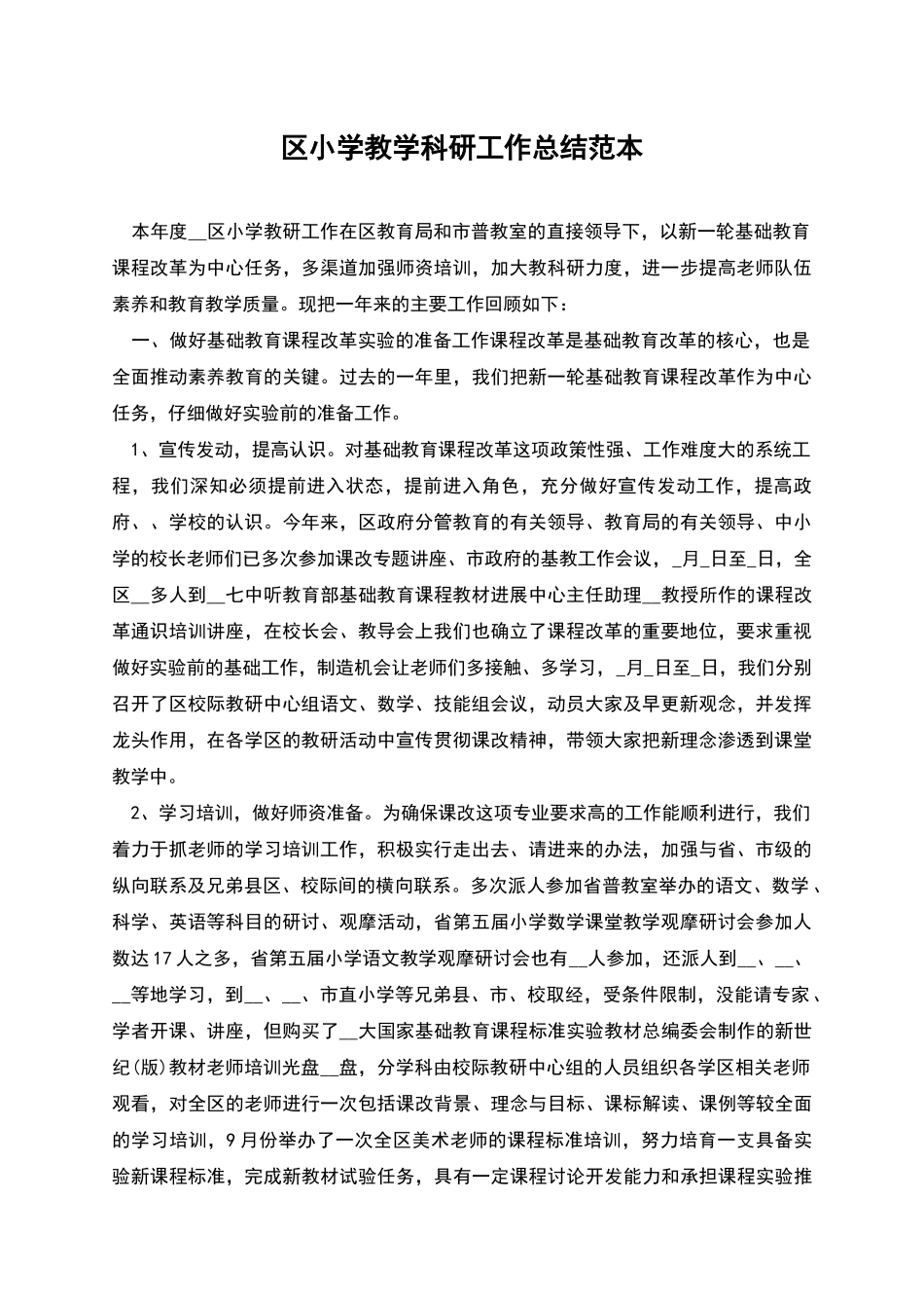 区小学教学科研工作总结范本_第1页