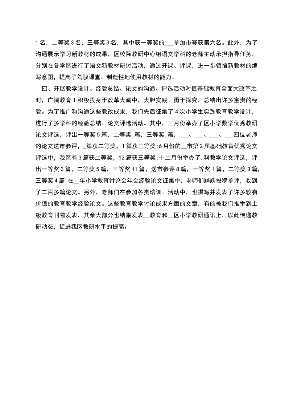 区小学教学科研工作总结范本_第3页