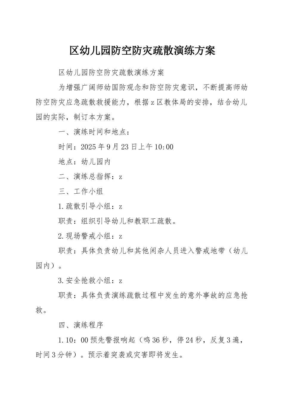 区幼儿园防空防灾疏散演练方案_第1页