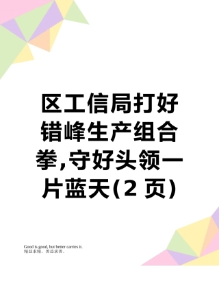 区工信局打好错峰生产组合拳-守好头领一片蓝天