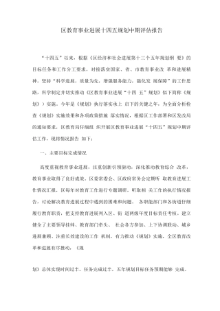 区教育事业发展十四五规划中期评估报告