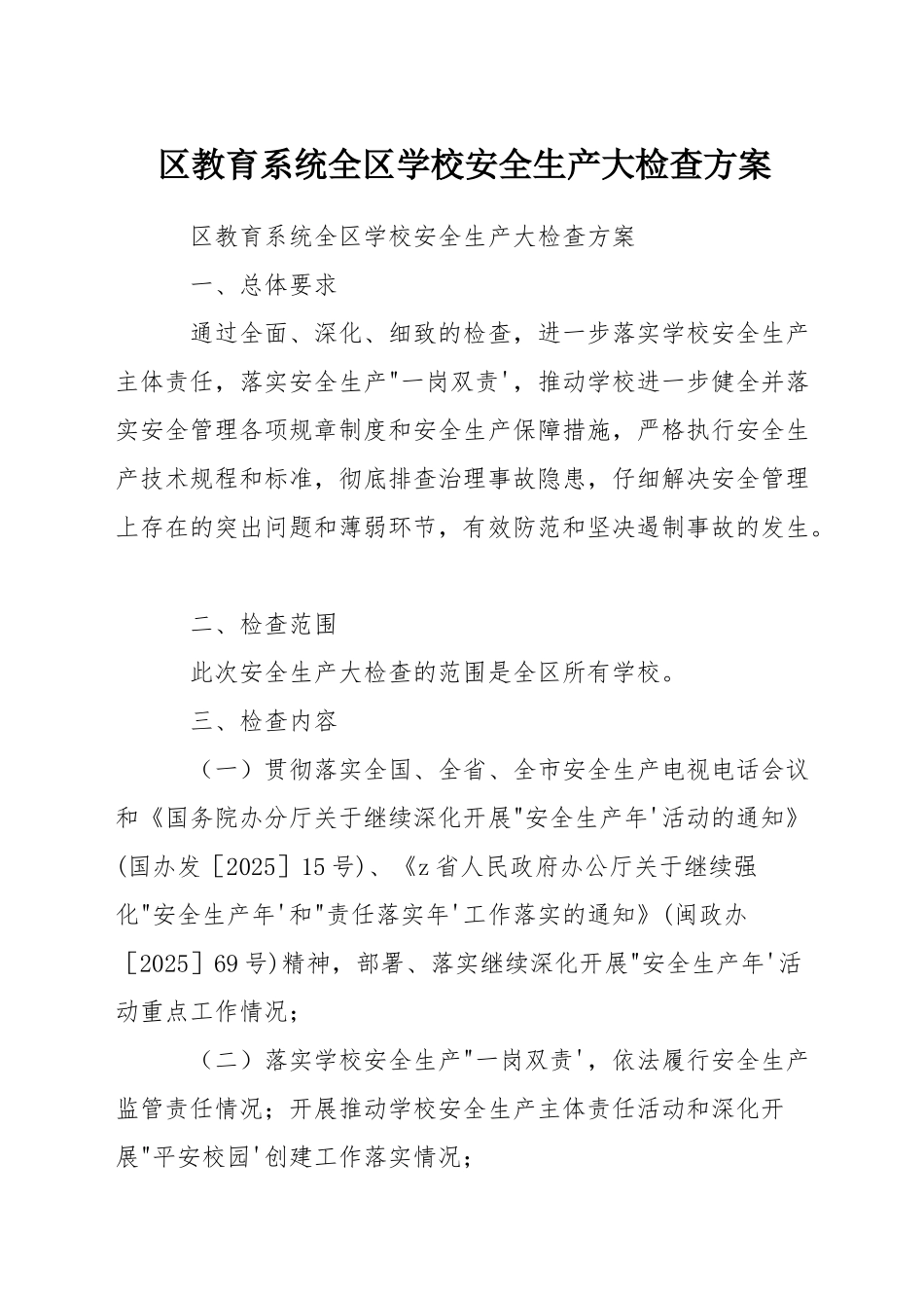 区教育系统全区学校安全生产大检查方案_第1页