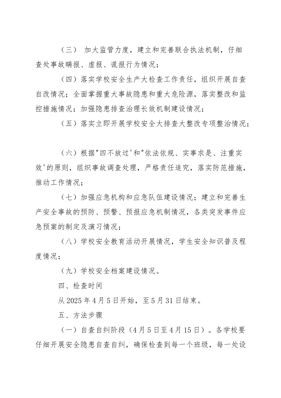 区教育系统全区学校安全生产大检查方案_第2页