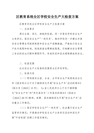 区教育系统全区学校安全生产大检查方案