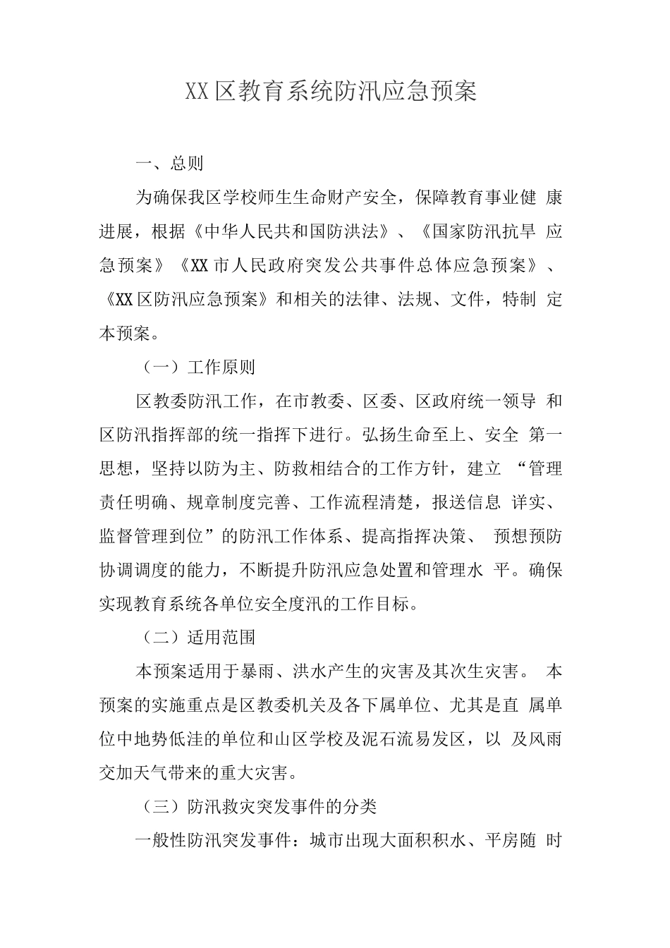 区教育系统防汛应急预案_第1页