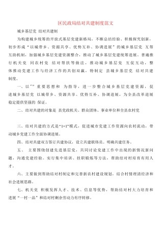 区民政局结对共建制度范文
