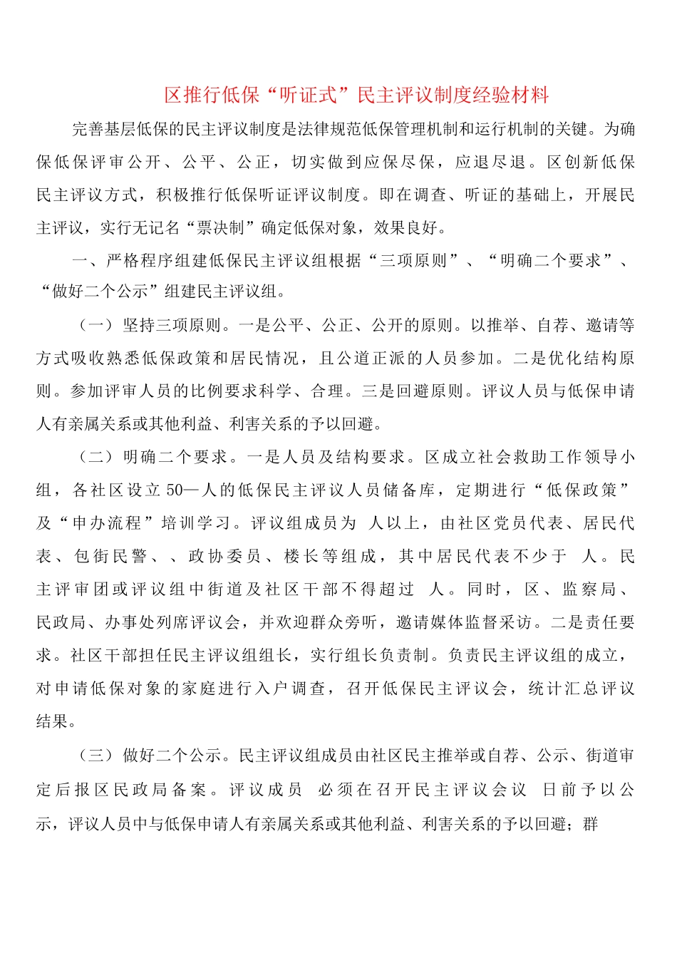 区推行低保“听证式”民主评议制度经验材料_第1页