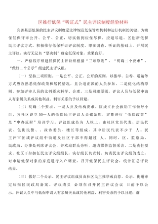区推行低保“听证式”民主评议制度经验材料