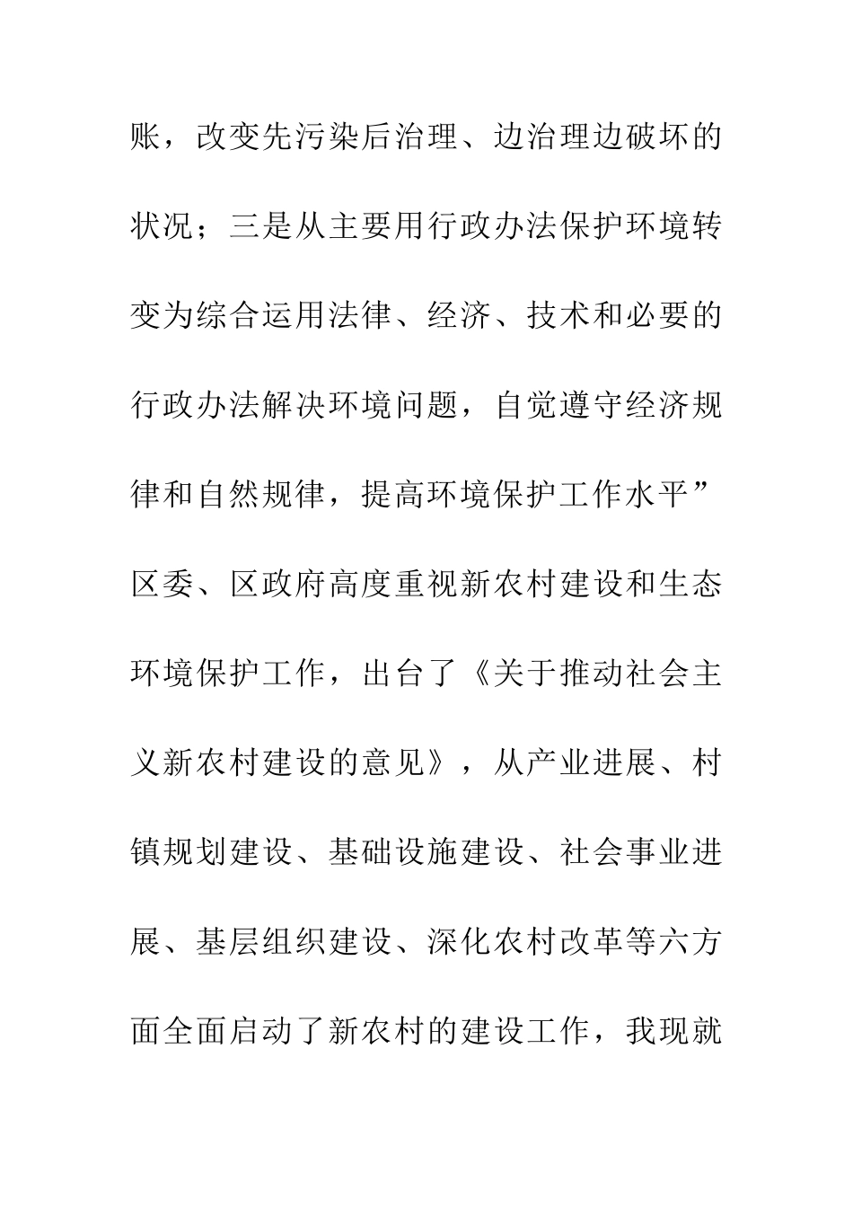 区新农村建设中生态环境保护问题及对策研究_第3页