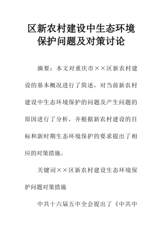 区新农村建设中生态环境保护问题及对策研究