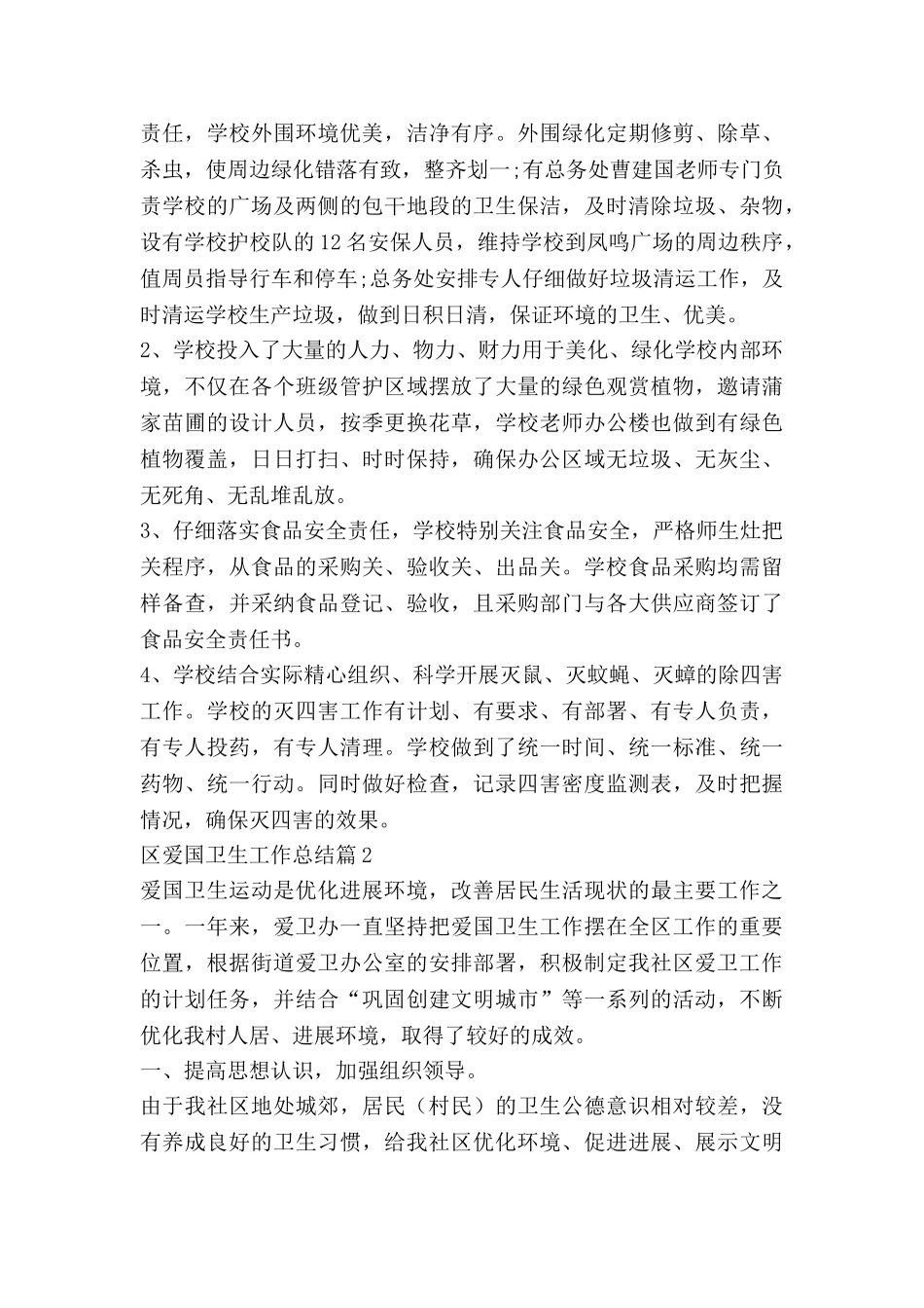 区爱国卫生工作总结模板8篇_第2页