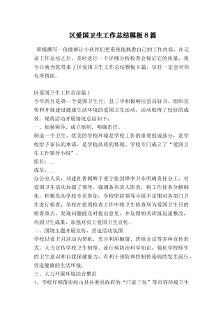 区爱国卫生工作总结模板8篇
