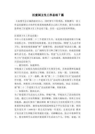 区爱国卫生工作总结7篇