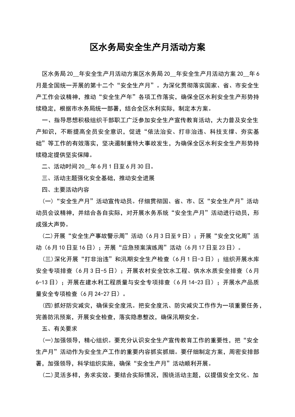 区水务局安全生产月活动方案_第1页
