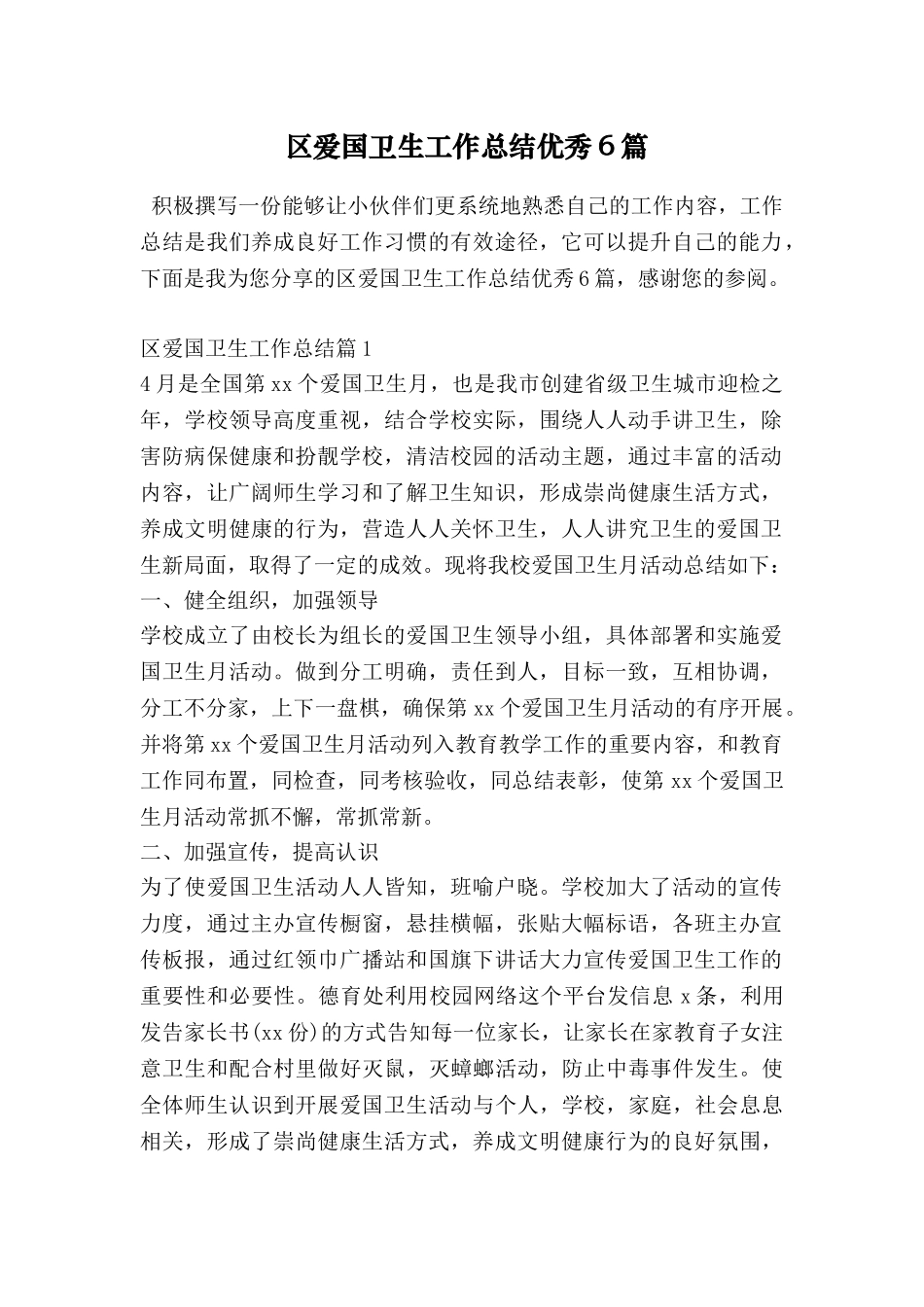 区爱国卫生工作总结优秀6篇_第1页