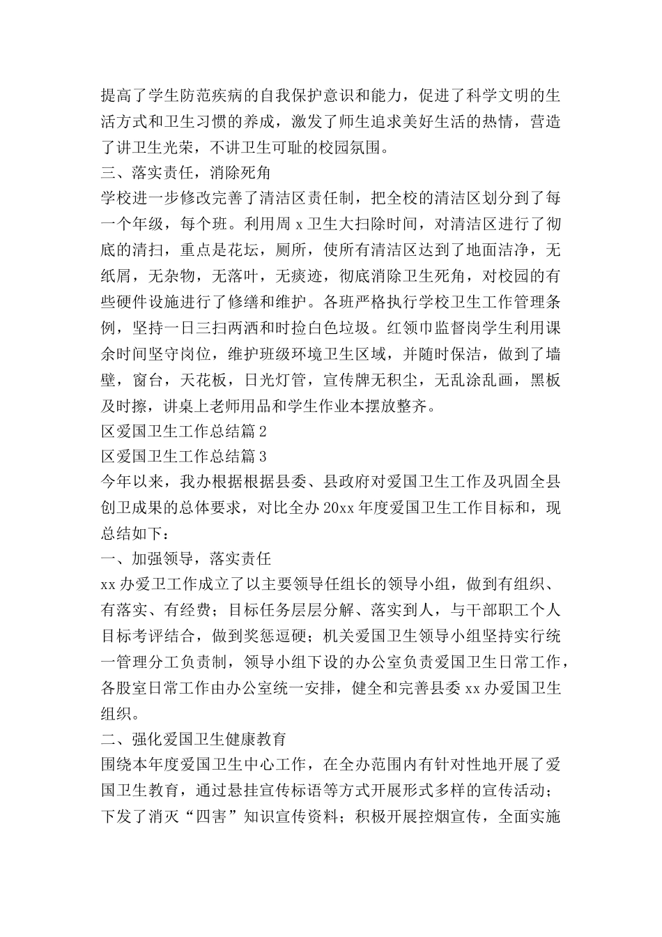 区爱国卫生工作总结优秀6篇_第2页