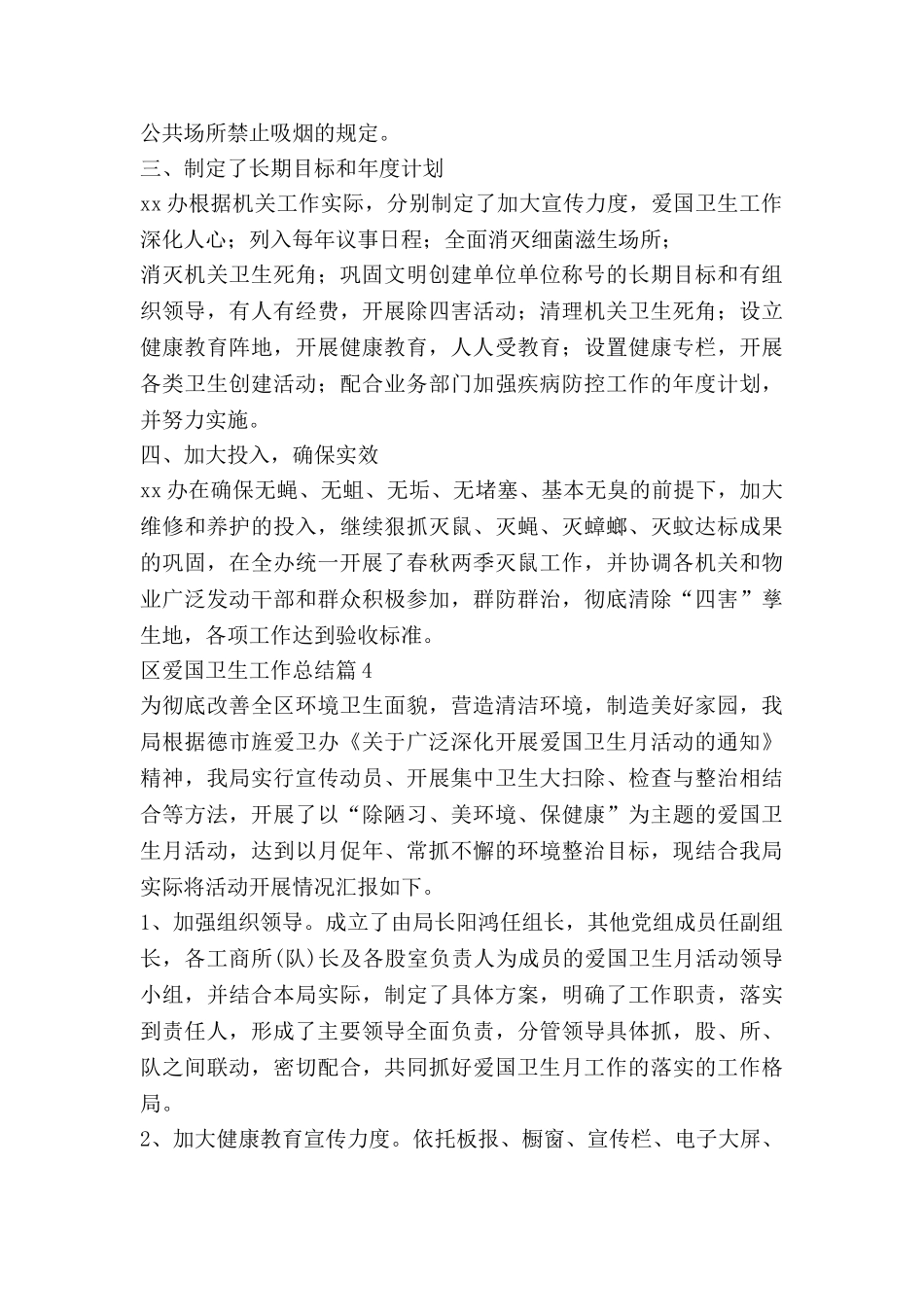 区爱国卫生工作总结优秀6篇_第3页