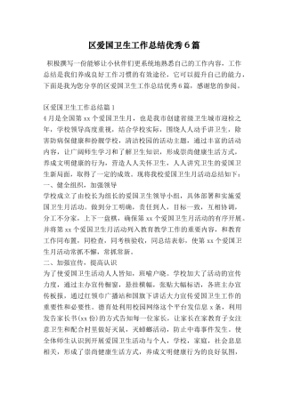 区爱国卫生工作总结优秀6篇