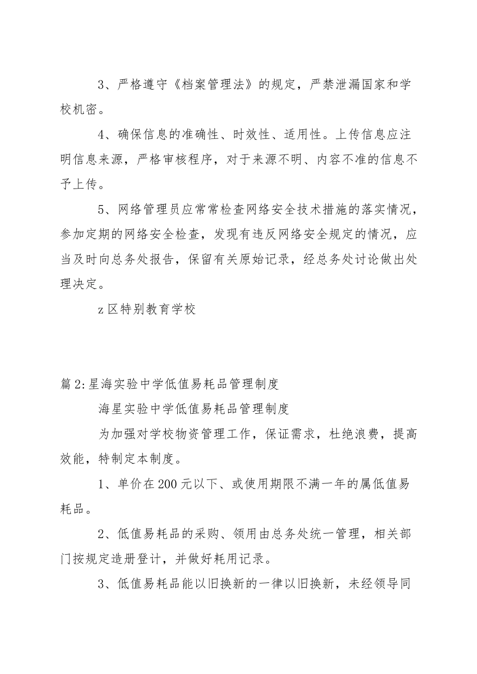 区特校学校网站管理制度_第3页