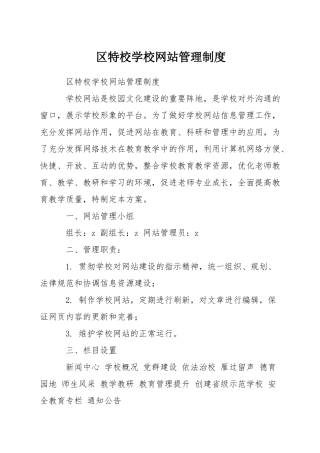 区特校学校网站管理制度