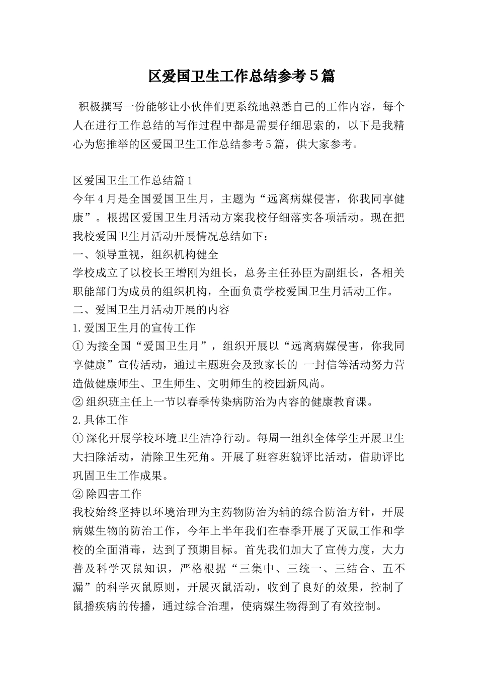 区爱国卫生工作总结参考5篇_第1页