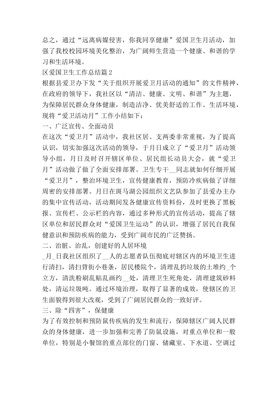 区爱国卫生工作总结参考5篇_第2页