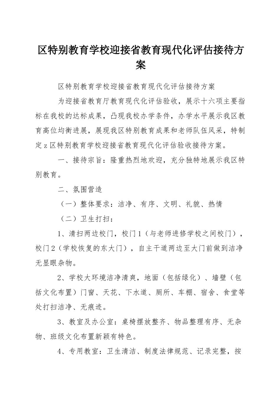 区特殊教育学校迎接省教育现代化评估接待方案_第1页