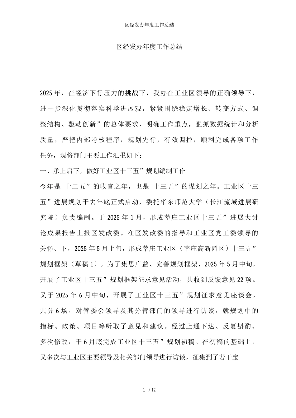区经发办年度工作总结_第1页