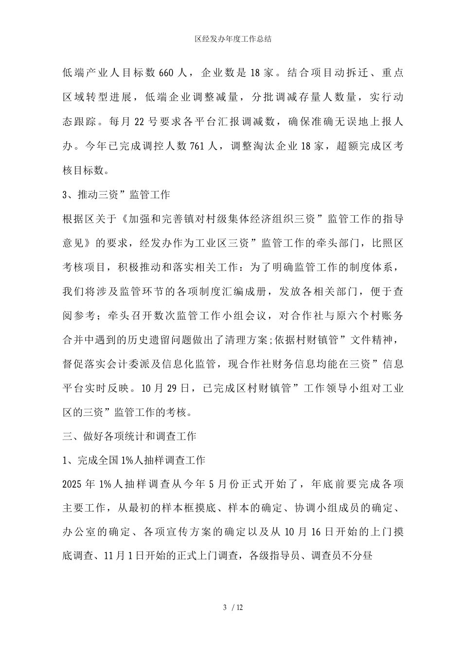 区经发办年度工作总结_第3页