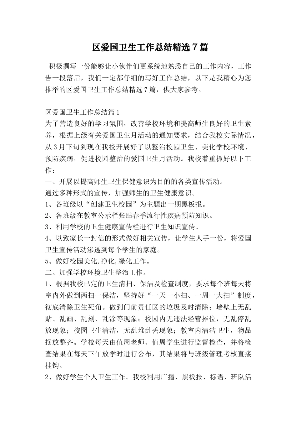 区爱国卫生工作总结精选7篇_第1页