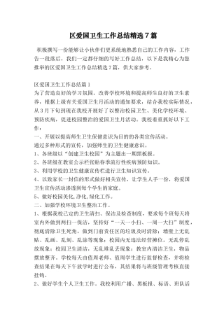 区爱国卫生工作总结精选7篇