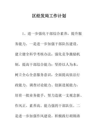 区经发局工作计划