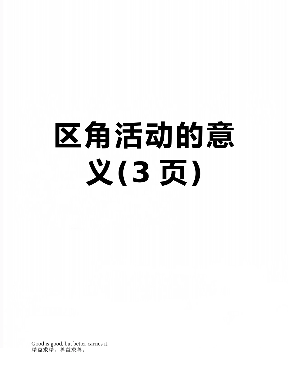 区角活动的意义_第1页