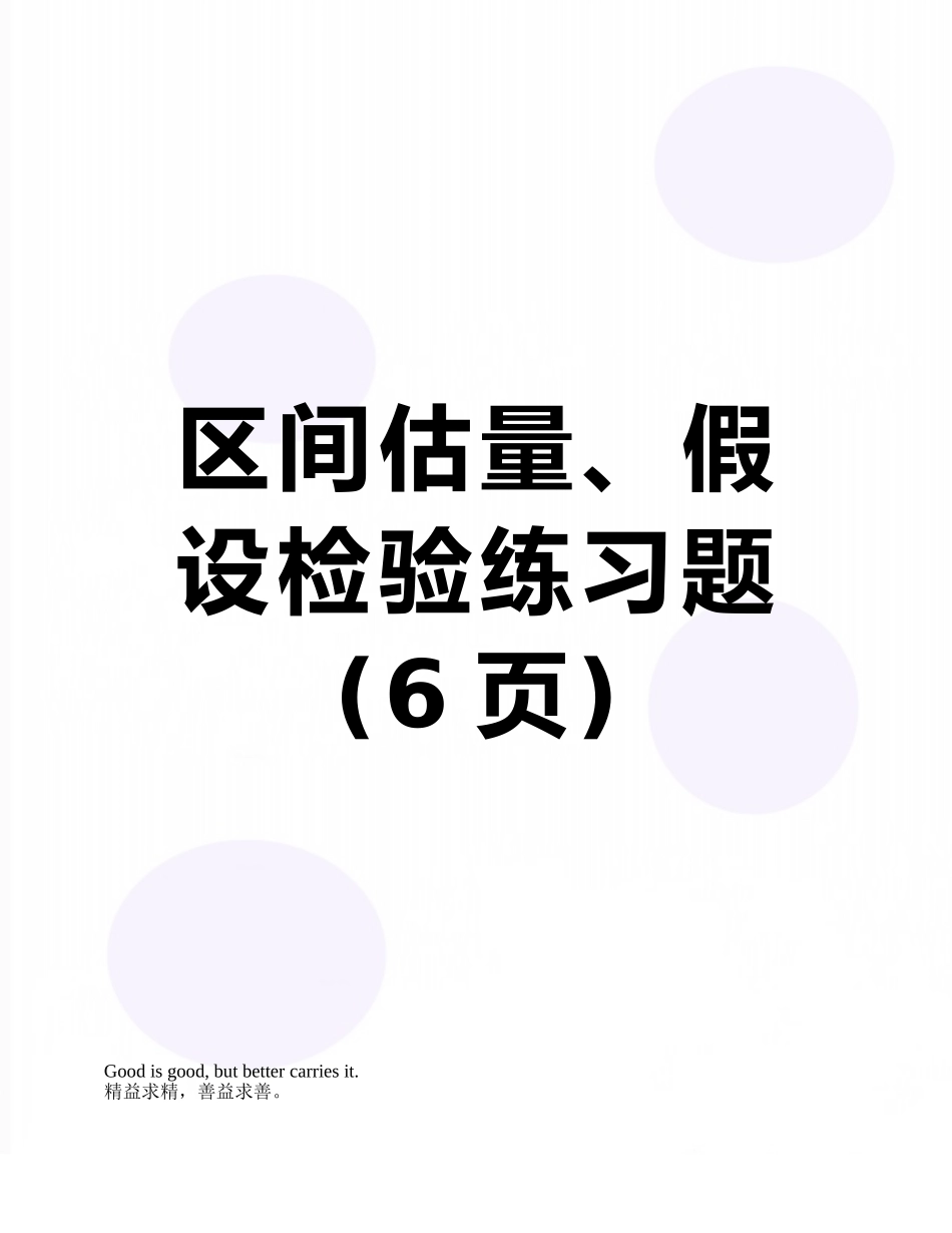 区间估计、假设检验练习题_第1页