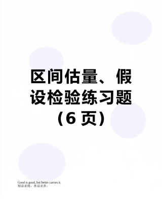 区间估计、假设检验练习题