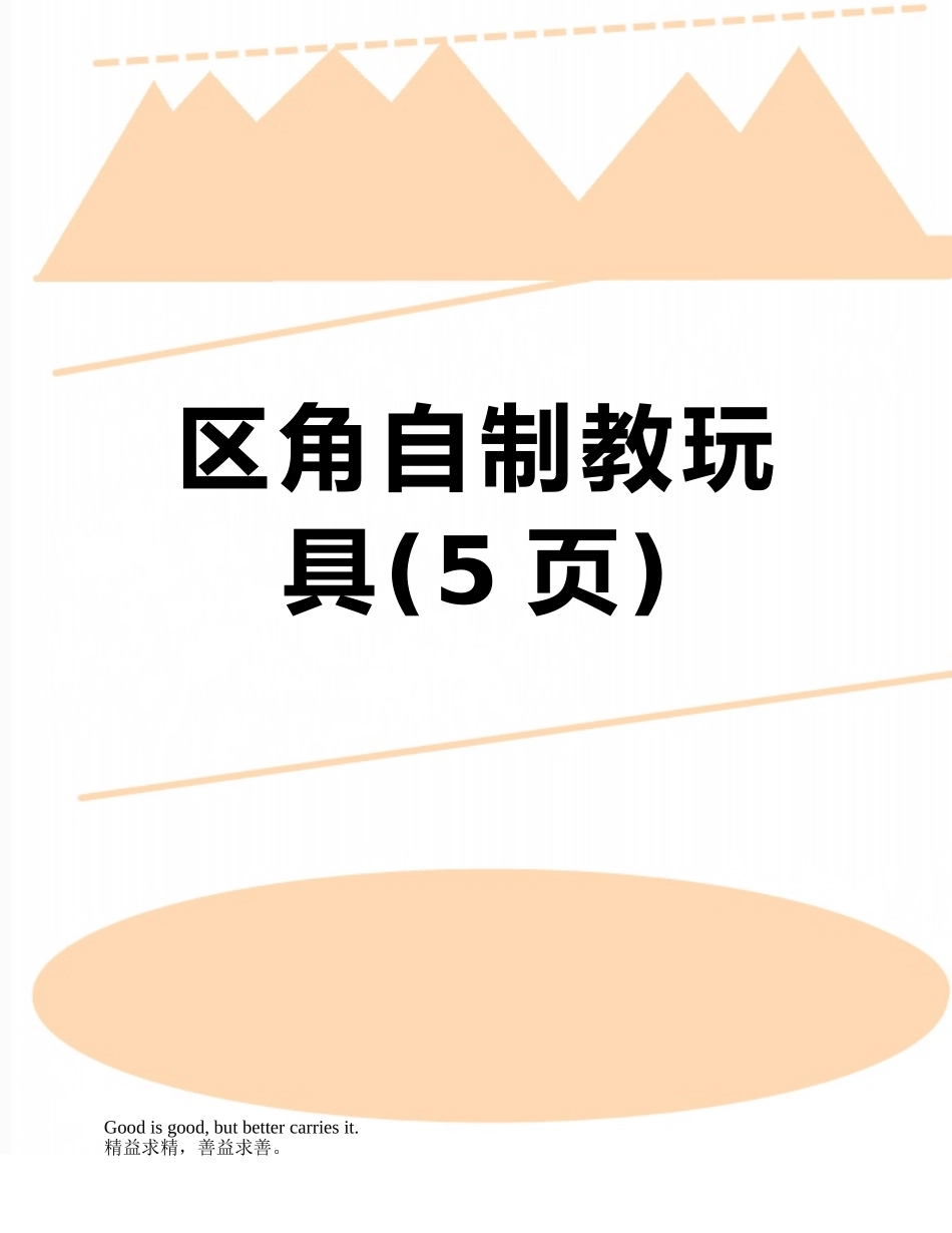 区角自制教玩具_第1页