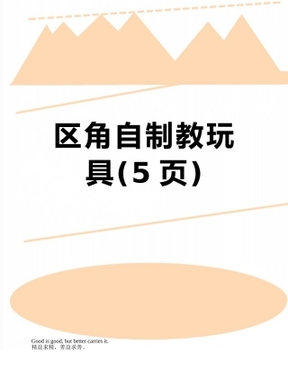 区角自制教玩具