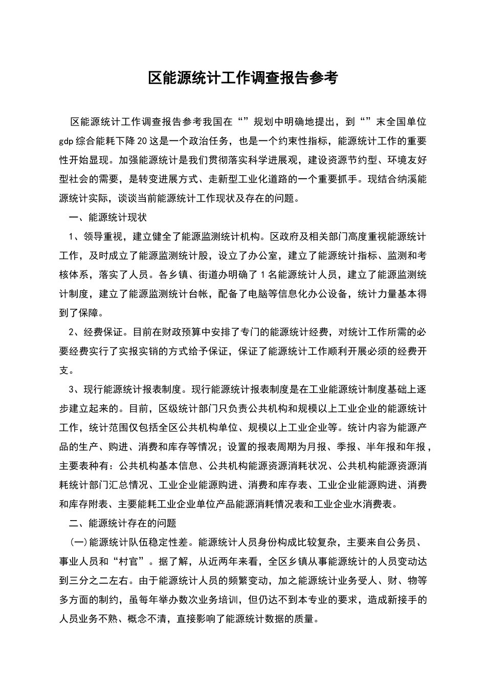 区能源统计工作调查报告参考_第1页