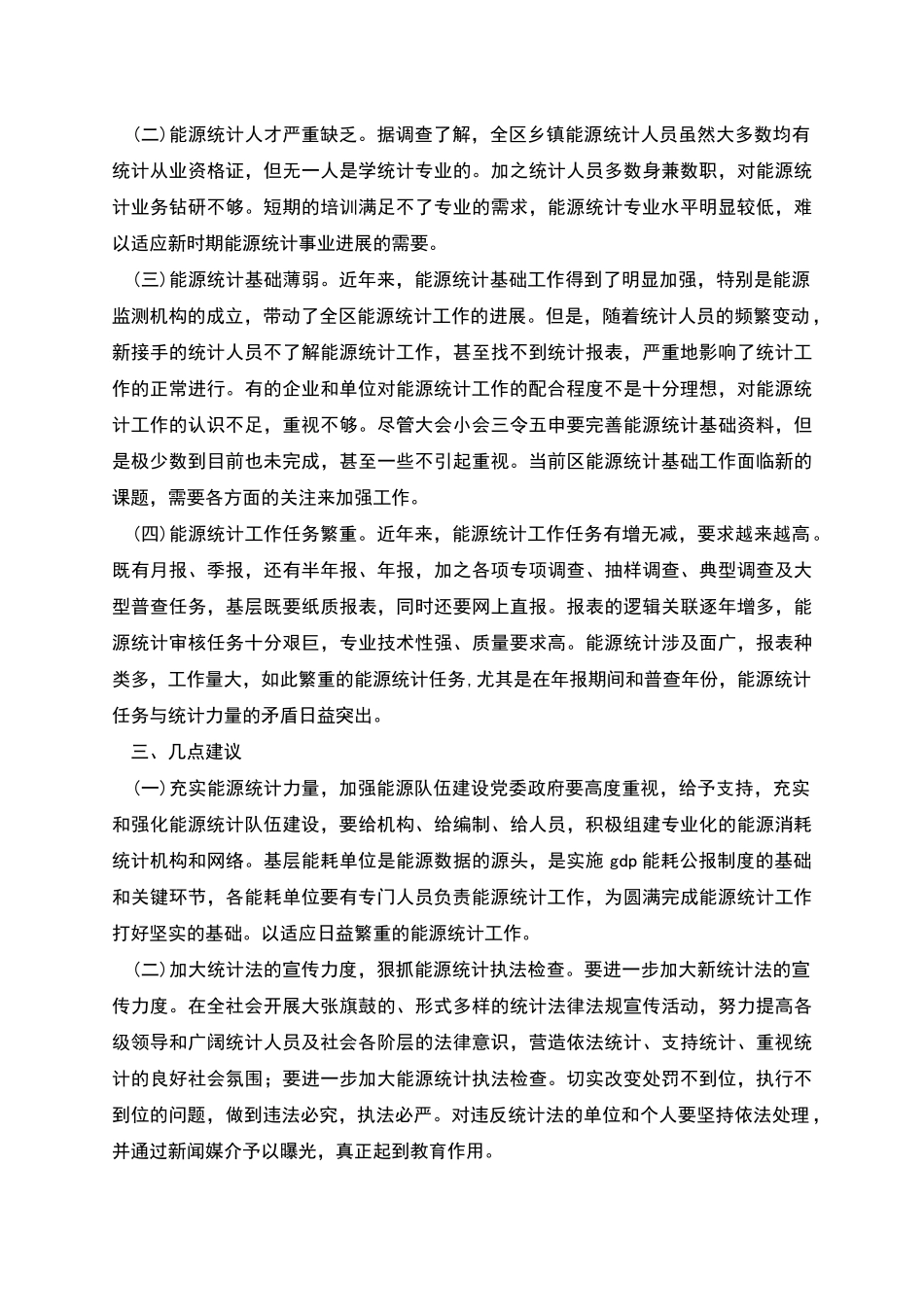 区能源统计工作调查报告参考_第2页