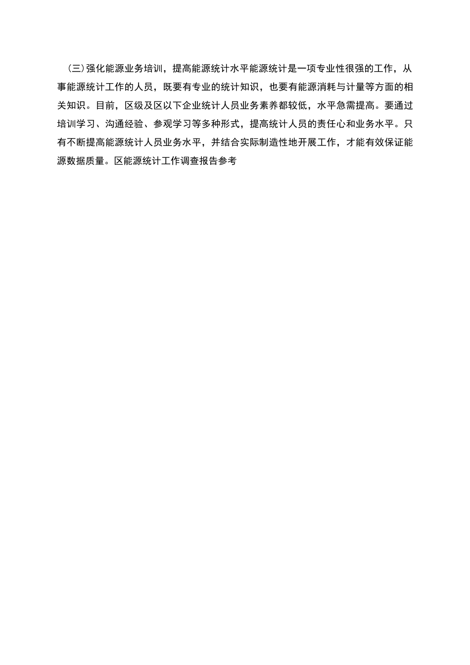 区能源统计工作调查报告参考_第3页